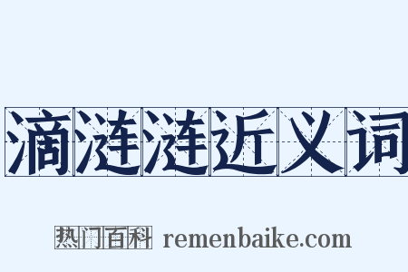 滴涟涟近义词是什么意思的图片
